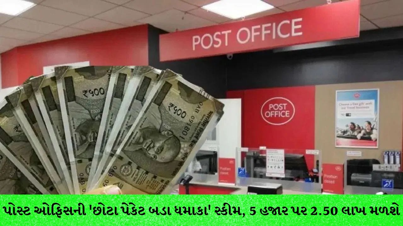 પોસ્ટ ઓફિસ RD સ્કીમ : માત્ર ₹5000 ની માસિક બચતથી બનાવો ₹8.50 લાખનું ફંડ, ફક્ત વ્યાજથી જ થશે ₹2.50 લાખની કમાણી
