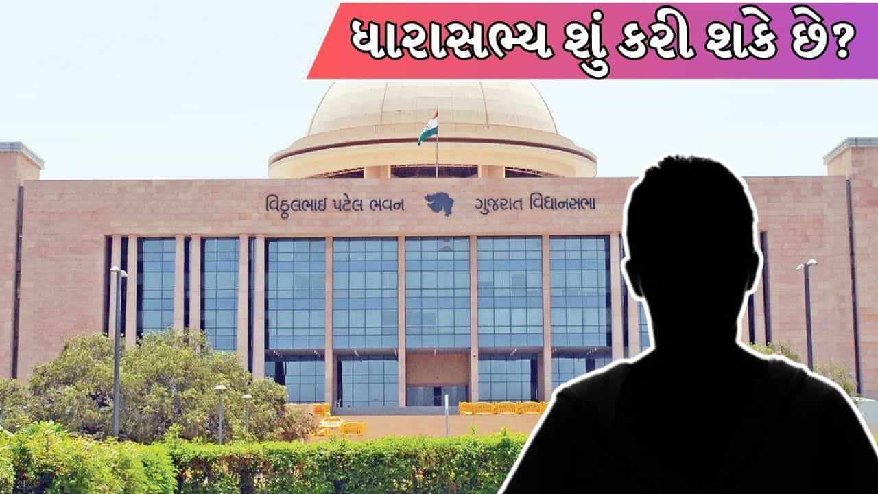 તમારા મતવિસ્તારના ધારાસભ્ય પાસે કેટલું ફંડ હોય છે અને શું કરે છે? ક્યાં વાપરી શકાય આ પૈસા, જુઓ હિસાબ