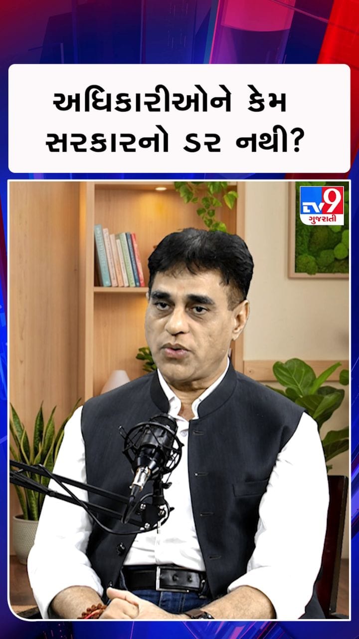 અધિકારીઓને કેમ સરકારનો ડર નથી?