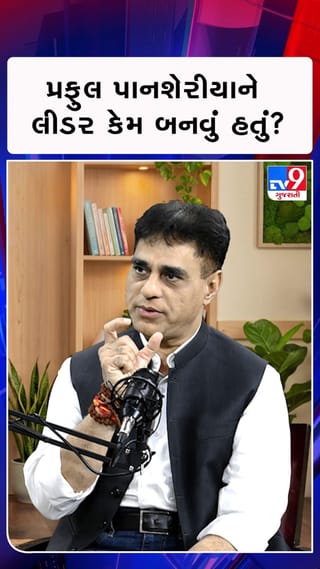 પ્રફુલ પાનશેરીયાને લીડર કેમ બનવું હતું?