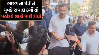 દિલ્હીના મંત્રીને રોડની ગુણવત્તા બાબતે યુવકે સવાલ કર્યો તો લાફો ઝીક્યો