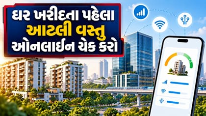 ઘર ખરીદતા પહેલા આટલી વસ્તુ ભૂલ્યા વગર ઓનલાઈન ચેક કરી લેજો
