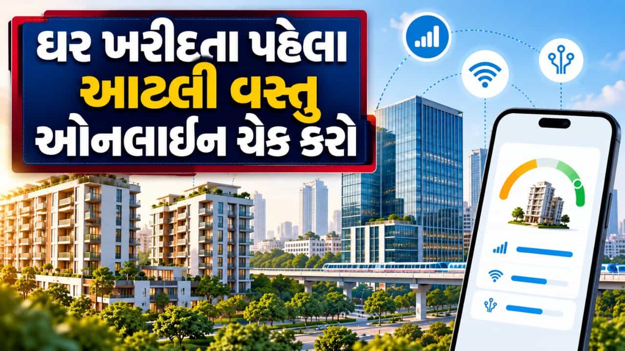 Property Connectivity Rating : ઘર ખરીદતા પહેલા આટલી વસ્તુ ભૂલ્યા વગર ઓનલાઈન ચેક કરી લેજો