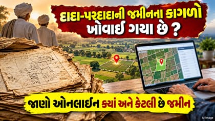 દાદા-પરદાદાની જમીનના કાગળો નથી મળતા? ઓનલાઈન આ રીતે શોધો
