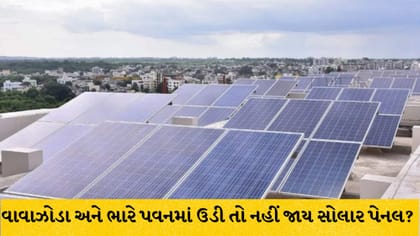 વાવાઝોડાથી સોલાર પેનલને બચાવવાના ઉપાયો