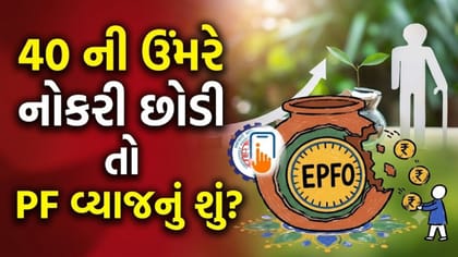 40 ની ઉંમરે નોકરી છોડવા પર ક્યાં સુધી મળશે 'EPF વ્યાજ'?