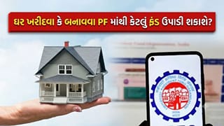 પોતાનું ઘર ખરીદવા કે બનાવવા માટે PF ખાતામાંથી કેટલા પૈસા ઉપાડી શકાશે? જાણો EPFO ના નવા અને સરળ નિયમો