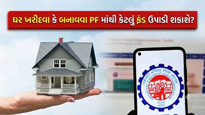 મકાન ખરીદવા PF ખાતામાંથી કેટલા ટકા રકમ મળશે? જાણો EPFO ના નવા નિયમો