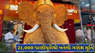 Ganeshotsav : પુણેમાં 21 હજાર પાણીપુરીનો ઉપયોગ કરીને બનાવાયા 13 ફૂટ ઊંચા ગણપતિ બાપ્પા! જુઓ તસવીરો