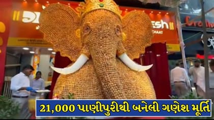 પુણેમાં 21 હજાર પાણીપુરીનો ઉપયોગ કરીને બનાવાયા ગણપતિ બાપ્પા