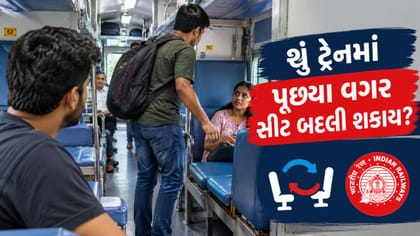Railway New Rule : શું ટ્રેનમાં પૂછ્યા વગર સીટ બદલી તો મોટો દંડ થશે!