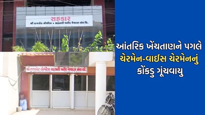 Rajkot Breaking: લોધિકા સંઘના ચેરમેન અને વાઇસ ચેરમેનની નિમણૂક ઘોંચમાં