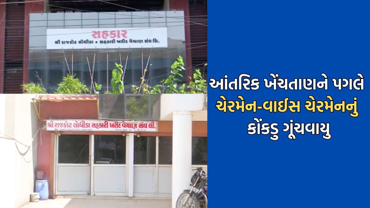 Rajkot Breaking News: રાજકોટ લોધિકા સંઘના ચેરમેન-વાઈસ ચેરમેનની નિમણૂકનું કોંકડુ ગૂંચવાયુ, રાદડિયા vs કોરાટ જૂથનું પોતપોતાના ઉમેદવાર માટે લોબિંગ Rajkot Breaking News: રાજકોટ લોધિકા સંઘના ચેરમેન-વાઈસ ચેરમેનની નિમણૂકનું કોંકડુ ગૂંચવાયુ, રાદડિયા vs કોરાટ જૂથનું પોતપોતાના ઉમેદવાર માટે લોબિંગ