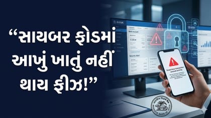 સાયબર ફ્રોડની તપાસમાં હવે આખું ખાતું નહીં થાય ફ્રીઝ, ગ્રાહકોને રાહત