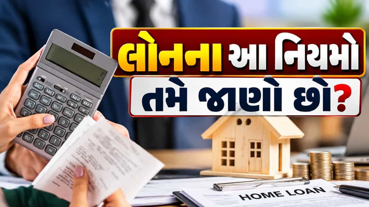 Loan Rules : લોન ચૂકવ્યા બાદ બેંકે દસ્તાવેજો પરત ન આપ્યા? તો મળશે રોજના ₹5,000