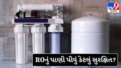 રોજ ROનું પાણી પીવો છો? તો આ મહત્વની માહિતી જરૂર વાંચો
