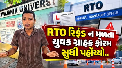 RTOએ રિફંડ આપવાની ના પાડી, યુવક CMOથી ગ્રાહક ફોરમ સુધી પહોંચ્યો