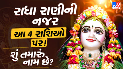 Radha Ashtami 2026: રાધા અષ્ટમીથી બદલાશે આ 4 રાશિઓનું જીવન