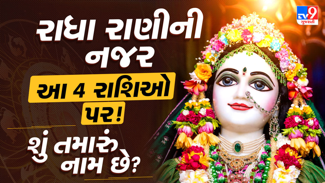 Radha Ashtami 2026: આ 4 રાશિઓ માટે ખાસ છે રાધા અષ્ટમી! ખુલી શકે છે પ્રગતિનો રસ્તો