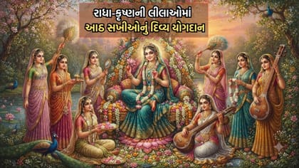 Sanatan Sanskriti: રાધા અષ્ટમીએ જાણો કોણ છે રાધા રાણીની ખાસ આઠ સહેલીઓ