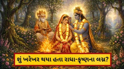 શું ખરેખર થયા હતા રાધા-કૃષ્ણના લગ્ન?આજે અહીં રાધારાણીની માંગમાં સિંદૂર