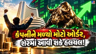 Breaking News : આ કંપનીને મળ્યો કરોડોનો મોટો ઓર્ડર, હવે શેર પર રહેશે નજર!