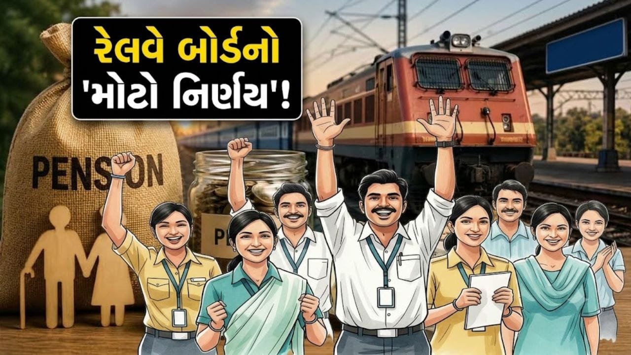 Breaking News: રેલવે કર્મચારીઓ માટે 'મોટા સમાચાર'! જૂના નિયમો બદલાયા, હવે આ લોકોને મળશે 100% સુધી ફેમિલી પેન્શન