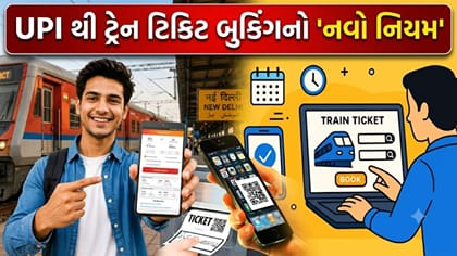 15 ઓક્ટોબરથી ટ્રેન ટિકિટ પેમેન્ટ પર લાગુ થશે 'નવો નિયમ'