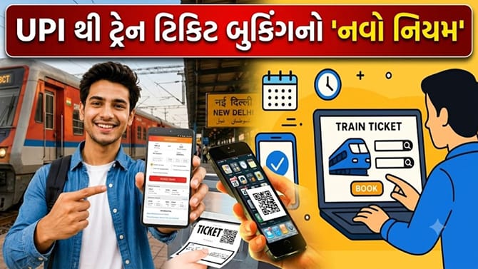 15 ઓક્ટોબરથી ટ્રેન ટિકિટ પેમેન્ટ પર લાગુ થશે 'નવો નિયમ'