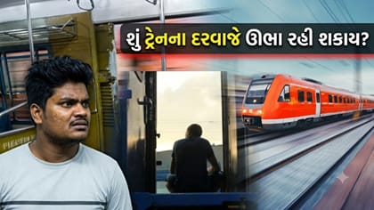ટ્રેનના દરવાજે ઊભા રહેવું કાયદેસર છે કે ગુનો? રેલવેનો આ નિયમ જાણો
