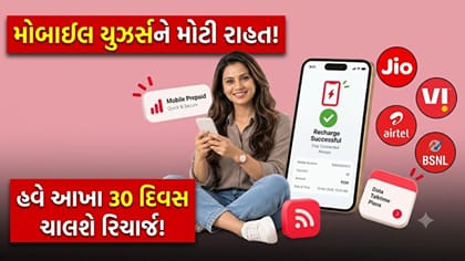 TRAI નો ઐતિહાસિક નિર્ણય! હવે આખા 30 દિવસ ચાલશે Recharge