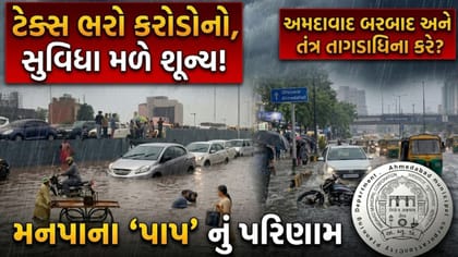 અમદાવાદના જળબંબાકાર! નાગરિકોનો આક્રોશ, સ્માર્ટ સિટીના દાવાનું શું?