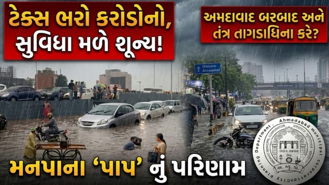 અમદાવાદના જળબંબાકાર! નાગરિકોનો આક્રોશ, સ્માર્ટ સિટીના દાવાનું શું?