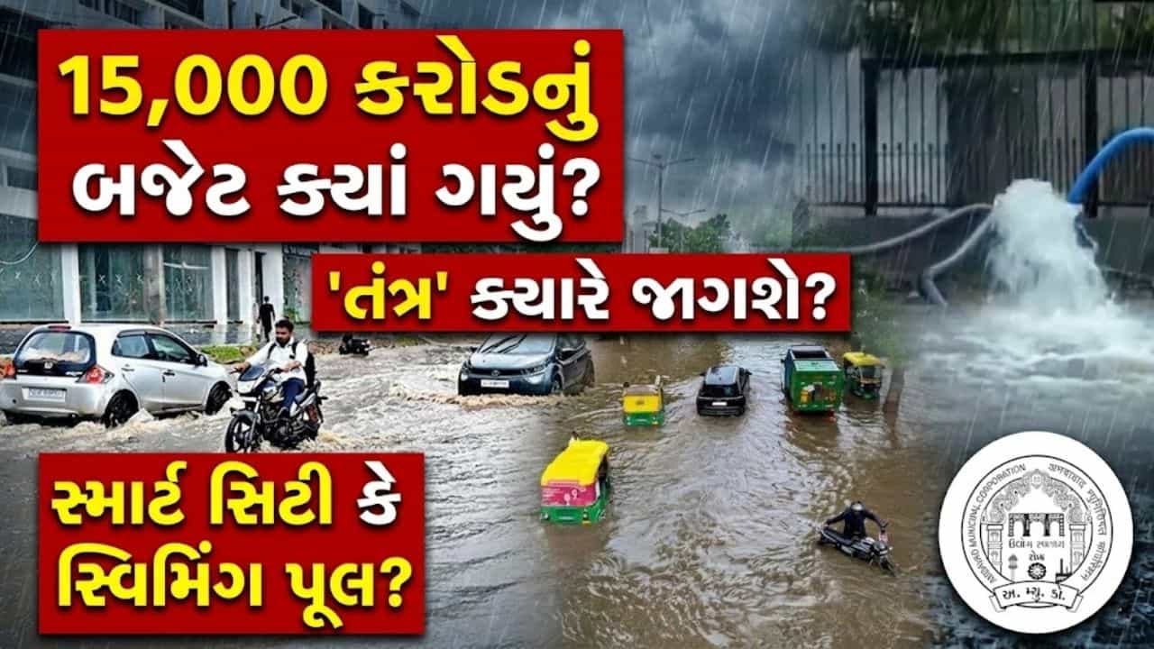 Breaking News: અમદાવાદમાં તંત્ર ફેલ! પોશ વિસ્તારો બન્યા ‘સ્વિમિંગ પૂલ’, કરોડોનું બજેટ ક્યાં ગયું?