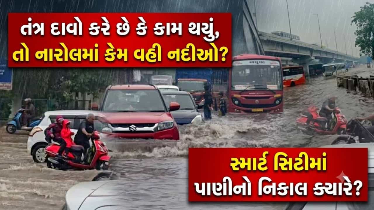 કરોડો રૂપિયા પાણીમાં વહી ગયા…! નારોલમાં ડ્રેનેજ સિસ્ટમ ફેલ, તંત્રના દાવા તો ‘હિટ’ પણ કામગીરી ‘ફ્લોપ’ – જુઓ Video