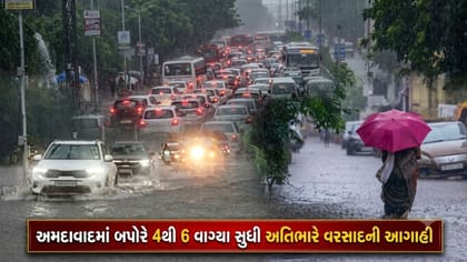 અમદાવાદમાં વરસાદનું સંકટ, બપોરે 4થી 6 વાગ્યા સુધી બહાર ન નીકળતા: AMC