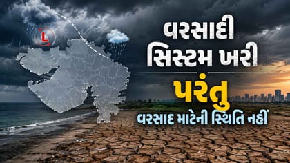 ગુજરાતમાં વરસાદી સિસ્ટમ ખરી પરંતુ વરસાદ માટેની સ્થિતિ નહીં