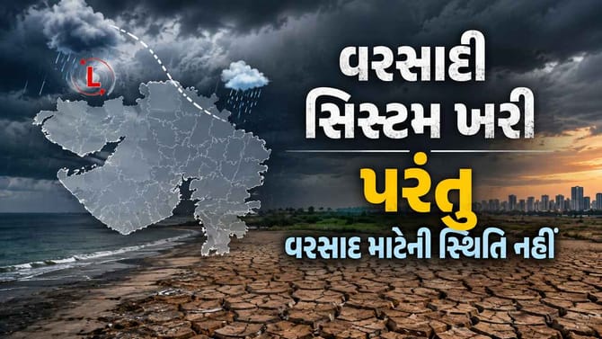 ગુજરાતમાં વરસાદી સિસ્ટમ ખરી પરંતુ વરસાદ માટેની સ્થિતિ નહીં
