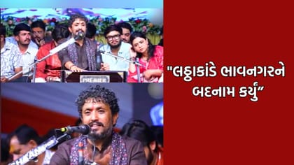 નેતાઓની હાજરીમાં ભાવનગરના લઠ્ઠકાંડ મામલે રાજભા ગઢવીએ કરી આ ટિપ્પણી