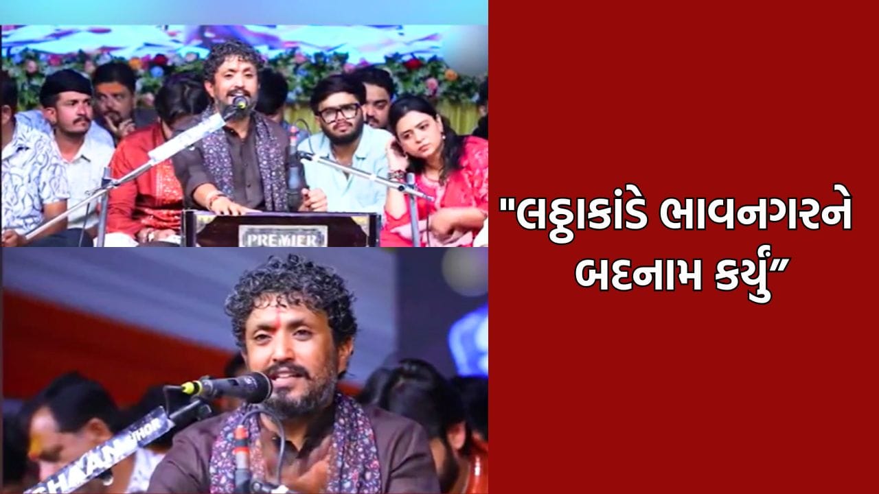 ભાવનગર લઠ્ઠાકાંડ મામલે રાજભા ગઢવીએ નેતાઓની હાજરીમાં કરી ટિપ્પણી, કહ્યું લઠ્ઠાકાંડે ભાવનગરને ધુણાવી દીધુ ભાવનગર લઠ્ઠાકાંડ મામલે રાજભા ગઢવીએ નેતાઓની હાજરીમાં કરી ટિપ્પણી, કહ્યું લઠ્ઠાકાંડે ભાવનગરને ધુણાવી દીધુ