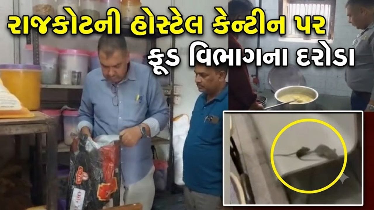 Breaking News: રાજકોટની હોસ્ટેલ કેન્ટીન પર ફૂડ વિભાગના દરોડા, 19માંથી 17 કેન્ટીન ફૂડ લાયસન્સ વિના ચાલતી મળી, જુઓ Video Breaking News: રાજકોટની હોસ્ટેલ કેન્ટીન પર ફૂડ વિભાગના દરોડા, 19માંથી 17 કેન્ટીન ફૂડ લાયસન્સ વિના ચાલતી મળી, જુઓ Video