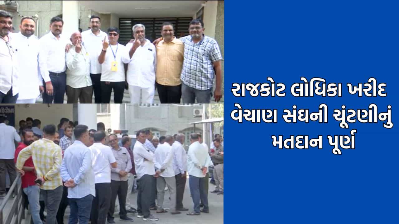 રાજકોટ લોધિકા ખરીદ વેચાણ સંઘની ચૂંટણી માટે યોજાયુ મતદાન, કૂલ 21 પૈકી 20 મતદારોએ કર્યુ મતદાન