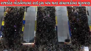 Rajkot Breaking News : રાજકોટના લોકમેળામાં તંત્રની કડકાઈ! 34 માંથી માત્ર 8 રાઈડ્સને જ મળી મંજૂરી ! Video