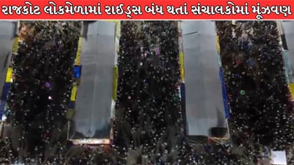 રાજકોટ લોકમેળામાં રાઈડ્સ બંધ થતાં સંચાલકોમાં મૂંઝવણ, માત્ર 8ને મંજૂરી