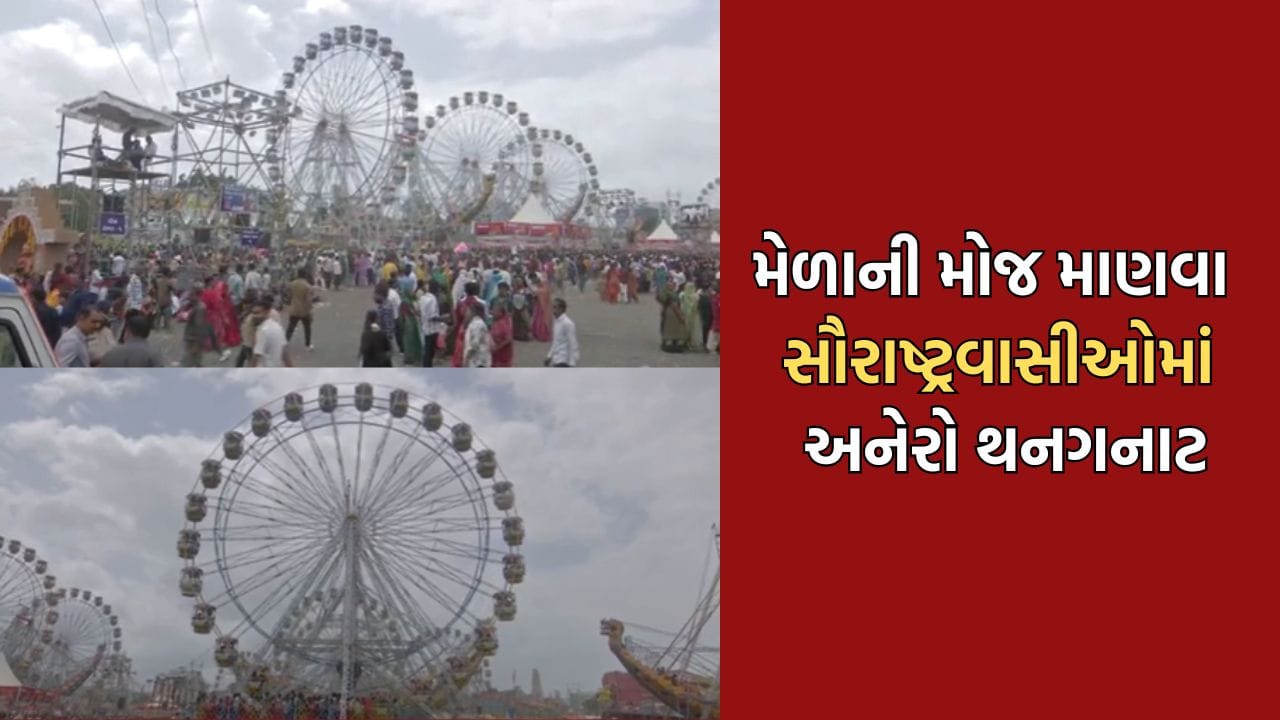 રાજકોટના લોકમેળામાં રાઈડ્સની મજા માણવા ઉમટ્યા લોકો, આનંદ-ઉલ્લાસનો માહોલ