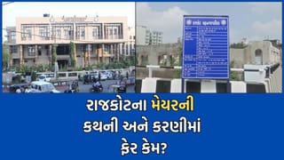 રાજકોટ મનપાના પારદર્શક વહીવટના દાવા ખોખલા, મેયર જ ભૂલ્યા પોતાના શબ્દો, ક્રોન્ટ્રાક્ટરના કામોની વિગતો જાહેર કરવાના નિયમનો ઉલાળિયો