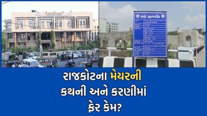 રાજકોટ મેયરની પારદર્શકતાના દાવા પોકળ, કોન્ટ્રાક્ટરની માહિતી કેમ છુપાવી