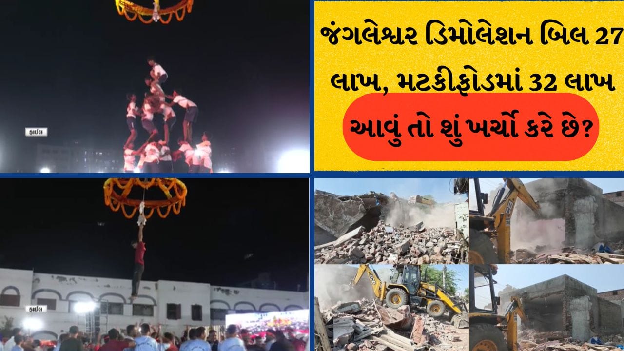 Rajkot Breaking: ભ્રષ્ટાચાર ઉપર ભ્રષ્ટાચાર. . . ! જંગલેશ્વર ડિમોલેશન વિવાદ પછી RMCના મટકીફોડ કાર્યક્રમમાં લાલ્યાવાડીના આરોપ Rajkot Breaking: ભ્રષ્ટાચાર ઉપર ભ્રષ્ટાચાર. . . ! જંગલેશ્વર ડિમોલેશન વિવાદ પછી RMCના મટકીફોડ કાર્યક્રમમાં લાલ્યાવાડીના આરોપ
