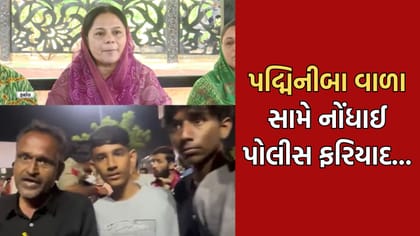 Breaking News: રાજકોટમાં પદ્મિની બા વાળાનો વધુ એક વિવાદ આવ્યો સામે