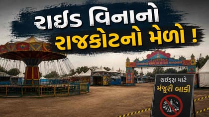 આજથી રાજકોટના લોકમેળાનો પ્રારંભ, હજુ સુધી રાઇડ્સને મંજૂરી નહીં